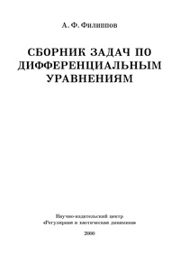 Сборник задач по дифференциальным уравнениям