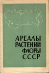 Ареалы растений флоры СССР. Выпуск 3