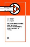 Библиотека по автоматике, вып. 649. Безгистерезисные магнитные преобразователи постоянного тока