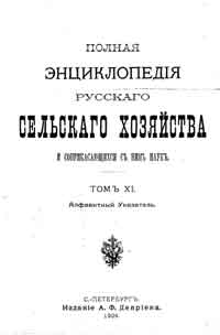 Полная энциклопедия русского сельского хозяйства и соприкасающихся с ним наук. Том XI. Алфавитный указатель.