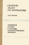 Сборник задач по математике для втузов. Часть 1. Линейная алгебра и основы математического анализа