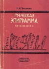 Греческая эпиграмма VIII-III вв. до н.э.