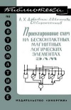 Библиотека по автоматике, вып. 288. Проектирование схем на бесконтактных магнитных логических элементах ЭЛМ