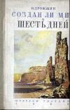 Беседы по естествознанию и технике. Беседа 2. Создан ли мир в шесть дней