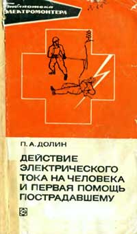 Библиотека электромонтера, выпуск 440. Действие электрического тока на человека и первая помощь пострадавшему