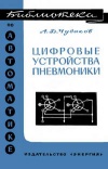 Библиотека по автоматике, вып. 457. Цифровые устройства пневмоники