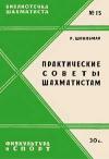 Библиотечка шахматиста, выпуск 15. Практические советы шахматистам