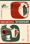 Народный университет. Факультет здоровья. №17/1965. Питайтесь правильно