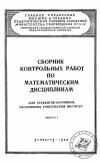 Московский Государственный Заочный Педагогический Институт. Сборник контрольных работ по математическим дисциплинам. Выпуск 1