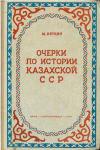 Очерки по истории Казахской ССР