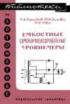 Библиотека по автоматике, вып. 195. Емкостные самокомпенсированные уровнемеры