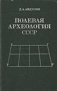 Полевая археология СССР