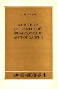 Новое в жизни, науке, технике. Философия. №10/1970. Критика современной философской антропологии