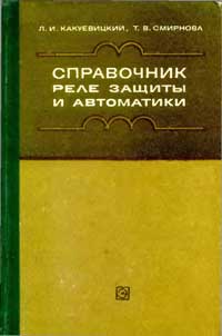 Справочник реле защиты и автоматики