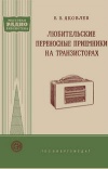 Массовая радиобиблиотека. Вып. 335. Любительские переносные приемники на транзисторах