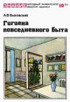 Народный университет. Факультет здоровья. №10/1985. Гигиена повседневного быта