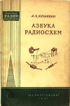 Массовая радиобиблиотека. Вып. 259. Азбука радиосхем