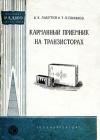 Массовая радиобиблиотека. Вып. 334. Карманный приемник на транзисторах