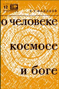 Новое в жизни, науке, технике. Естествознание и религия. №12/1965. О человеке, космосе и боге