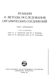 Реакции и методы исследования органических соединений. Том 11