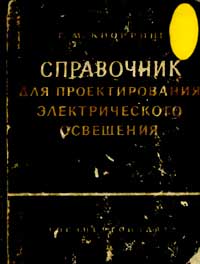  Справочник для проектирования электрического освещения