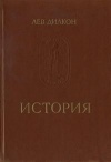 Памятники исторической мысли. Лев Диакон. История