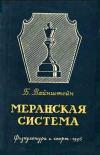 Меранская система в историческом развитии