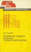 Библиотека электромонтера, выпуск 521. Релейная защита мощных турбогенераторов