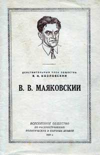 Лекции обществ по распространению политических и научных знаний. В. В. Маяковский