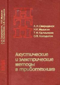 Наука и технический прогресс. Акустические и электрические методы в триботехнике