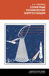 Научно-популярная литература. Солнечные космические энергостанции