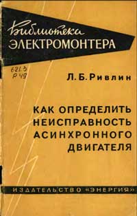 Библиотека электромонтера, выпуск 245. Как определить неисправность асинхронного двигателя