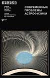 Новое в жизни, науке, технике. Космонавтика, астрономия. №9/1979. Современные проблемы астрофизики