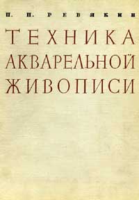 Техника акварельной живописи