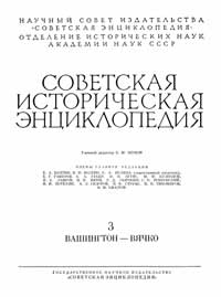 Советская историческая энциклопедия, том 3