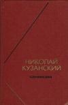 Философское наследие. Николай Кузанский. Сочинения в 2-х томах. Том 1