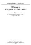 Общая и неорганическая химия. Ч. 1. Основные понятия, строение атома, химическая связь