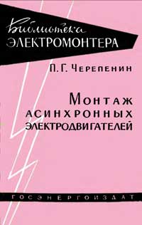 Библиотека электромонтера, выпуск 7. Монтаж асинхронных электродвигателей