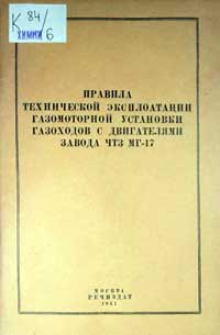 Правила технической эксплоатации газомоторной установки газоходов с двигателями завода ЧТЗ МГ-17