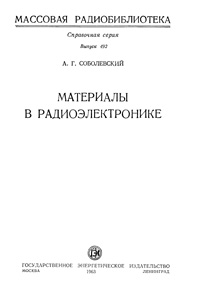 Массовая радиобиблиотека. Вып. 492. Материалы в радиоэлектронике