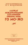 Лекции обществ по распространению политических и научных знаний. Лауреат международной сталинской премии мира Го Мо-жо