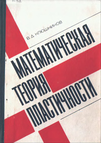 Математическая теория пластичности