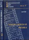 Берклеевский курс физики. Том 5. Статистическая физика