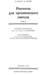 Реагенты для органического синтеза. Том 5