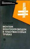 Библиотека электромонтера, выпуск 330. Монтаж электропроводок в пластмассовых трубах