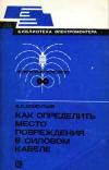 Библиотека электромонтера, выпуск 497. Как определить место повреждения в силовом кабеле