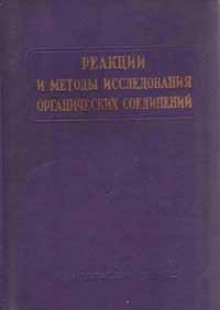 Реакции и методы исследования органических соединений. Том 16