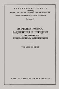 Зубчаты колеса, зацепления и передачи с постоянным передаточным отношением. Терминология. Вып. 57