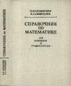 Справочник по математике для инженеров и учащихся втузов