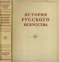 История русского искусства, том 11